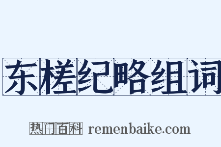 东槎纪略组词是什么意思的图片